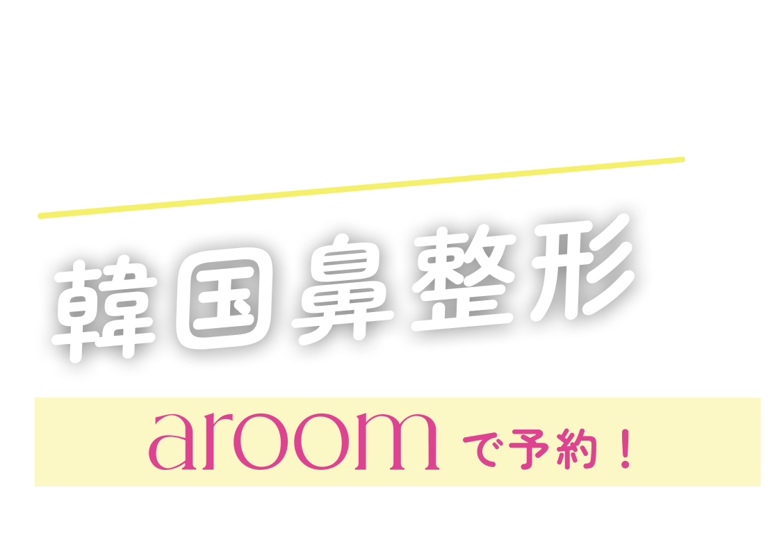 事前のカウンセリングは2回実施！腫れない、バレない、取れない 韓国アイドル式二重術ならaroomで予約