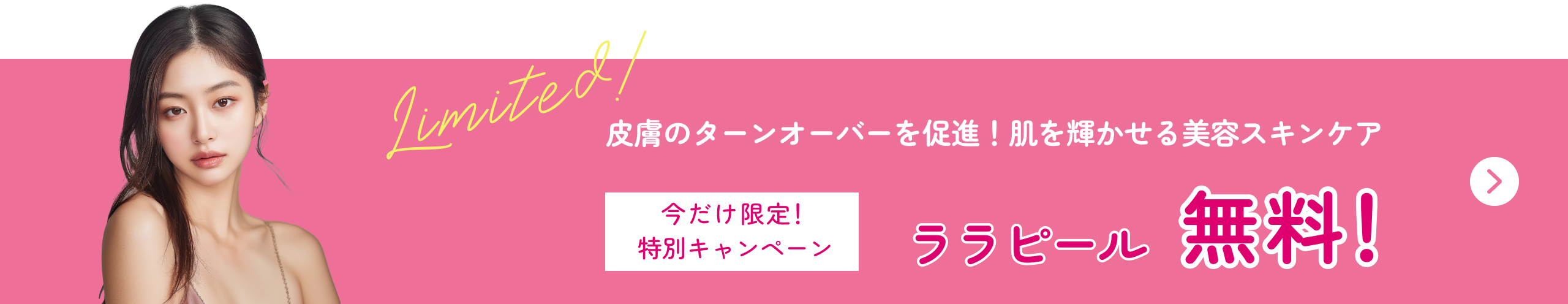 今だけ限定！ララピール無料！