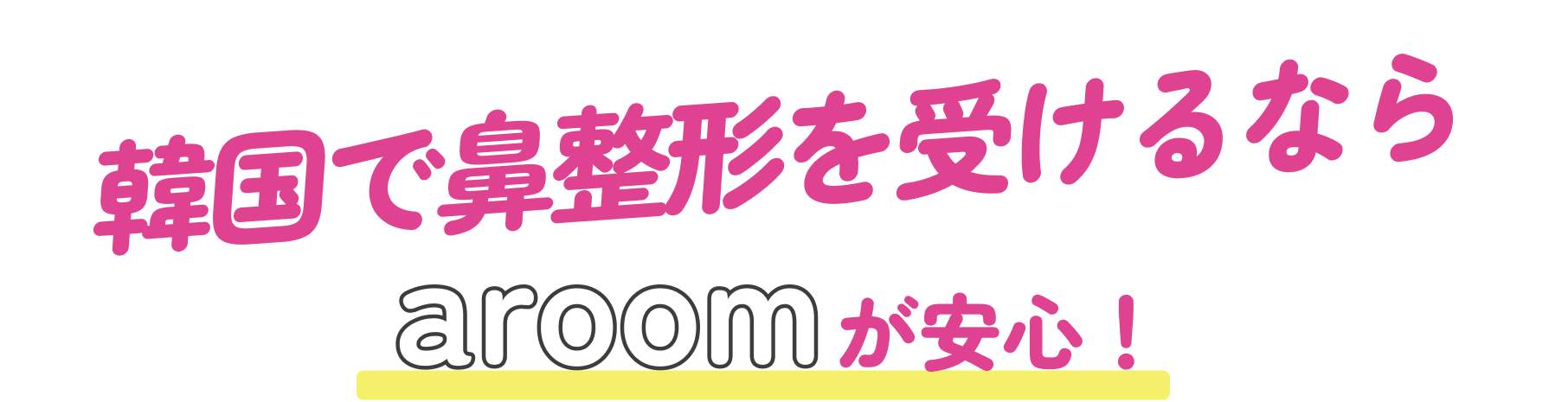 韓国で二重整形を受けるならaroomが安心！