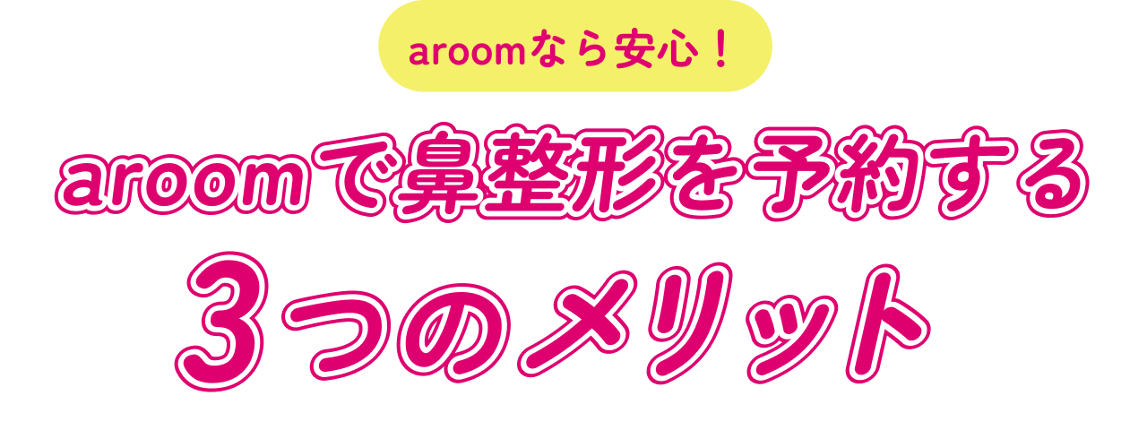 aroom利用 3つのメリット