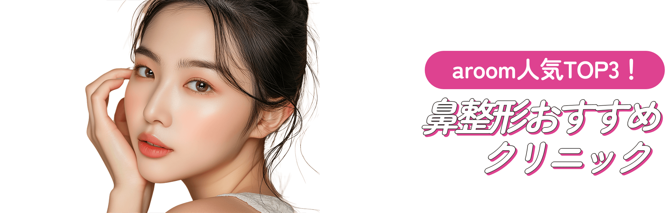 aroom人気TOP3！二重整形おすすめクリニック