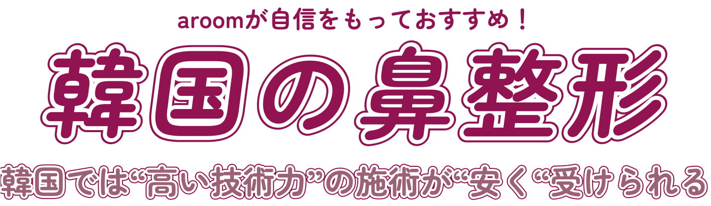 aroomが自信をもっておすすめ！韓国二重整形 韓国では“高い技術力”の施術が“安く“受けられる