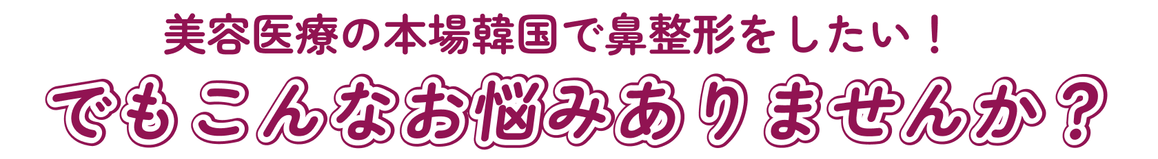 美容医療の本場韓国で二重整形を受けたい！でもこんなお悩みありませんか？
